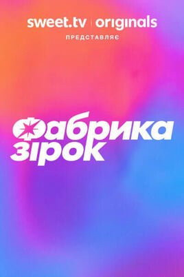 Фабрика зiрок