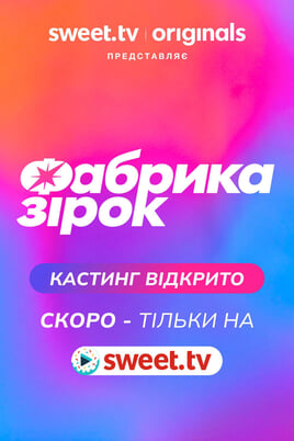 Фабрика зiрок