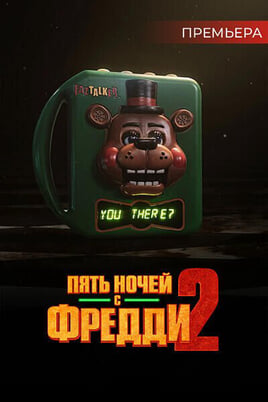 Пять ночей с Фредди 2
