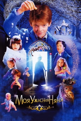 Моя ужасная няня - SWEET.TV Смотреть Моя ужасная няня онлайн
