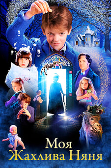 Дивитися Моя жахлива няня онлайн