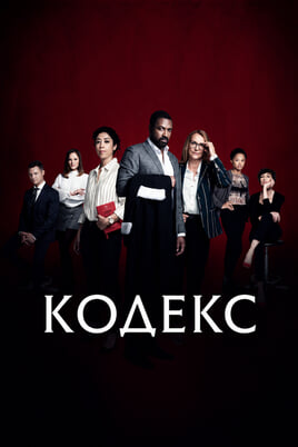 Кодекс