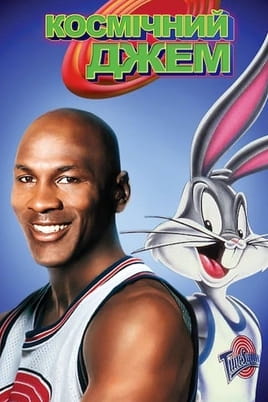 Space Jam