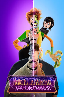 Смотреть Монстры на каникулах Трансформания онлайн