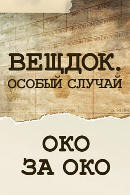 Veshdok. Osobyy sluchay. Oko za oko