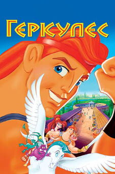 Смотреть Геркулес онлайн