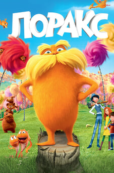 Смотреть Лоракс онлайн