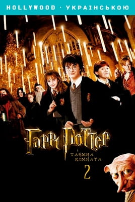 Online Harry Potter und die Kammer des Schreckens ansehen