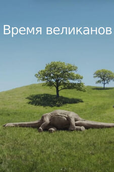 Смотреть Время великанов онлайн