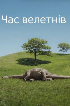 Дивитися Час велетнів онлайн