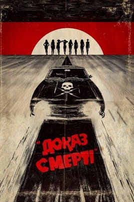 Отпоран на смрт