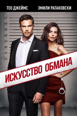 Смотреть Искусство обмана онлайн