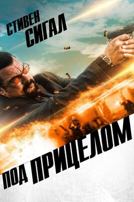 Смотреть Под прицелом онлайн