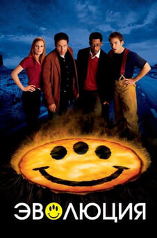 Смотреть Эволюция онлайн