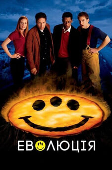 Дивитися Еволюція онлайн