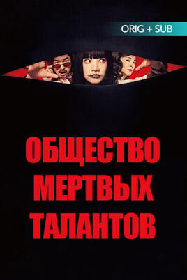 Смотреть Общество мёртвых талантов онлайн