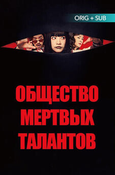 Смотреть Общество мёртвых талантов онлайн