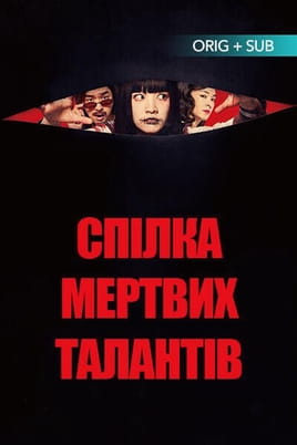 Dead Talents Society - SWEET.TV Online Dead Talents Society ansehen