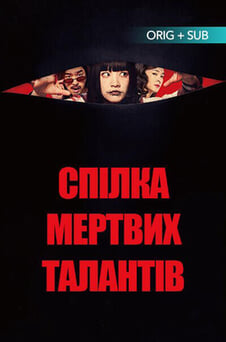 Дивитися Спілка мертвих талантів онлайн