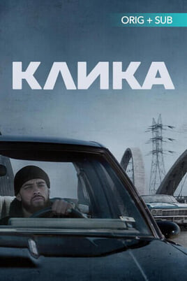 Смотреть Клика онлайн