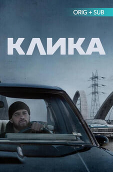 Смотреть Клика онлайн