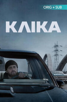 Дивитися Кліка онлайн