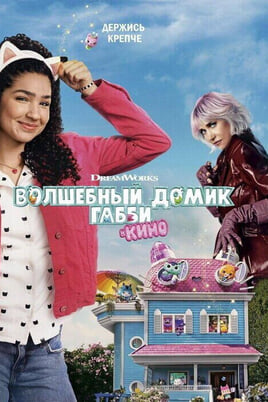 Волшебный домик Габби в кино