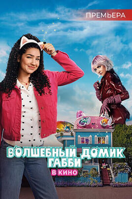 Волшебный домик Габби в кино