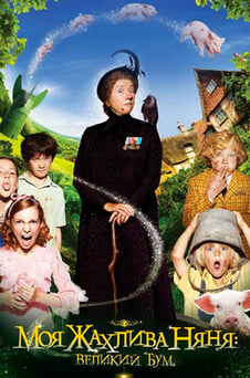 Дивитися Моя жахлива няня Великий бум онлайн