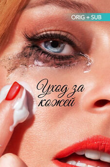Смотреть Уход за кожей онлайн