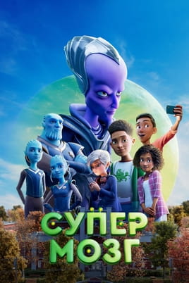 Смотреть Супермозг онлайн
