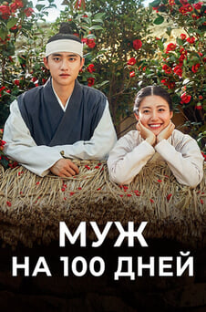 Смотреть Муж на 100 дней онлайн