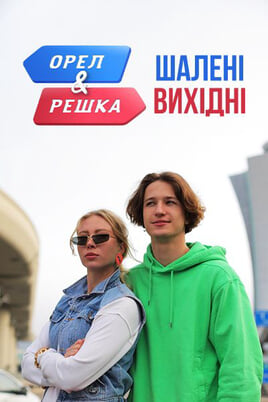 Дивитися Орел і Решка Шалені вихідні онлайн
