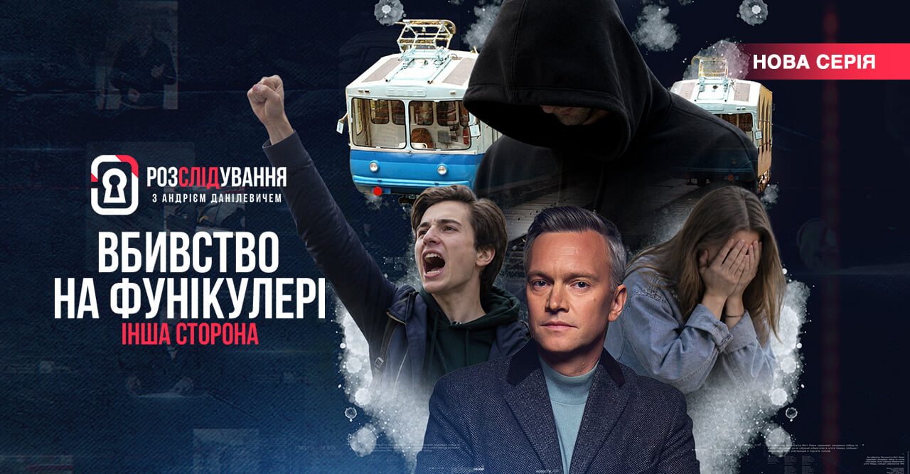 Розслідування з Андрієм Данілевичем