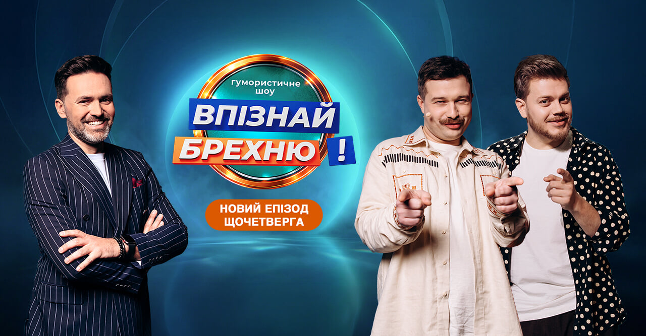 Впізнай Брехню
