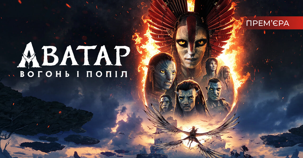 Аватар: Вогонь і Попіл