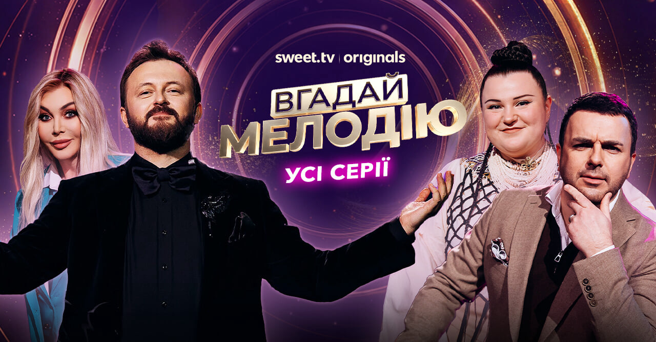 Вгадай мелодію