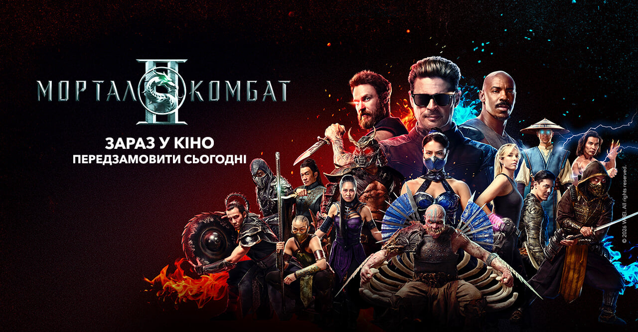 Мортал Комбат ІІ