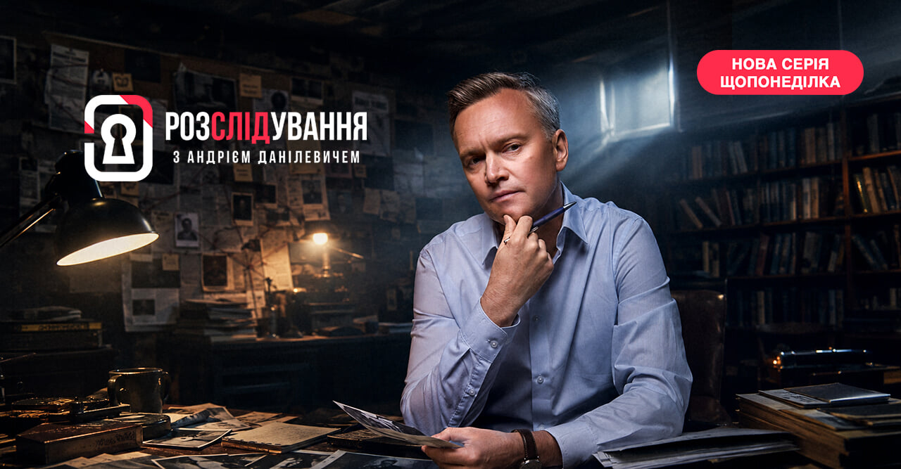 Розслідування з Андрієм Данілевичем