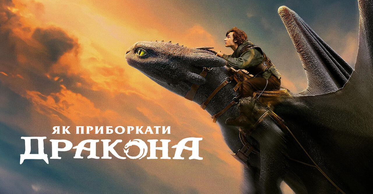 Як приборкати дракона
