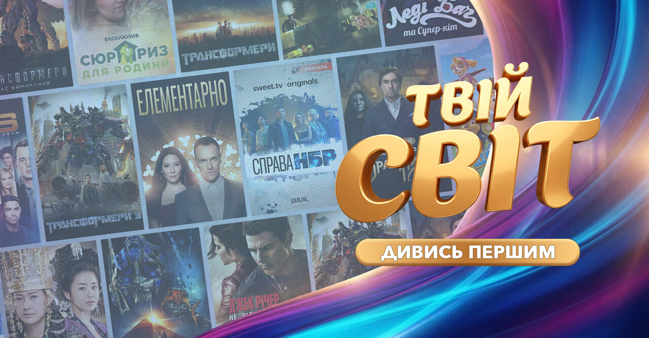 ТВІЙ СВІТ HD