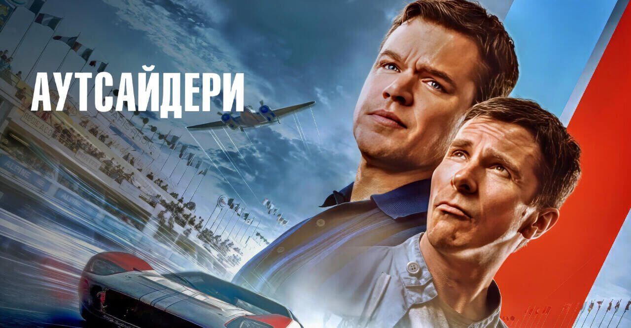 Аутсайдери