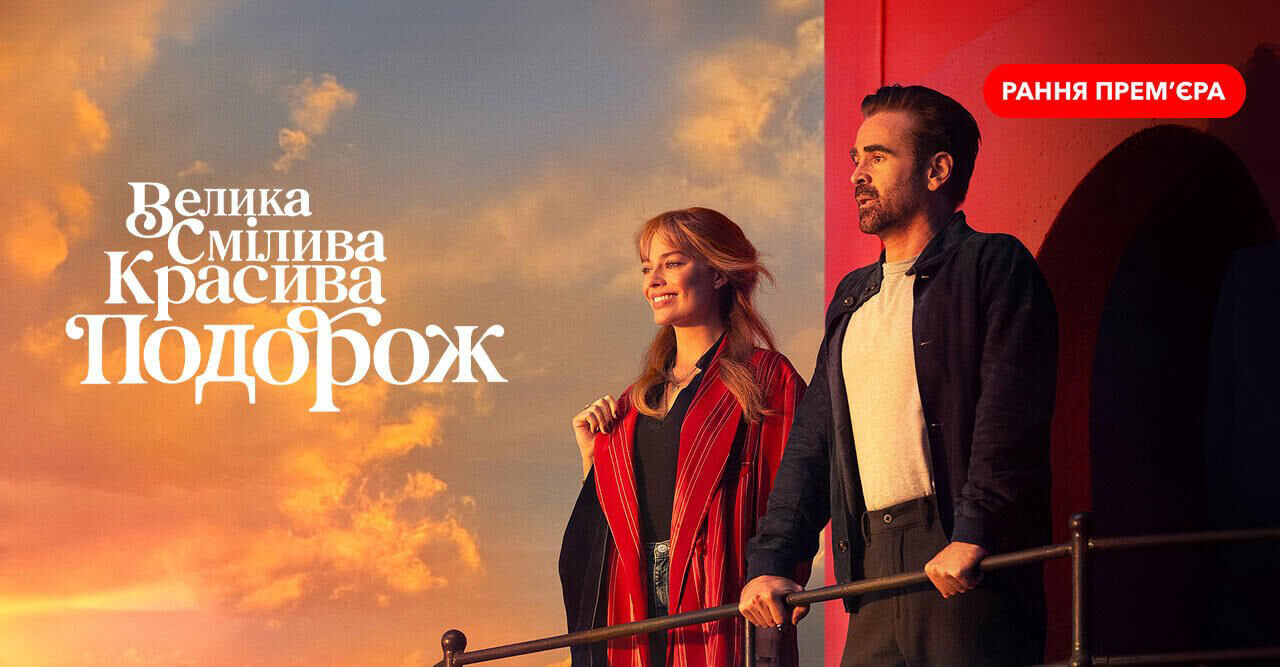 Велика смілива красива подорож