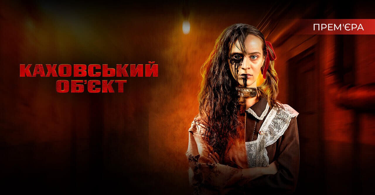 Каховський обʼєкт