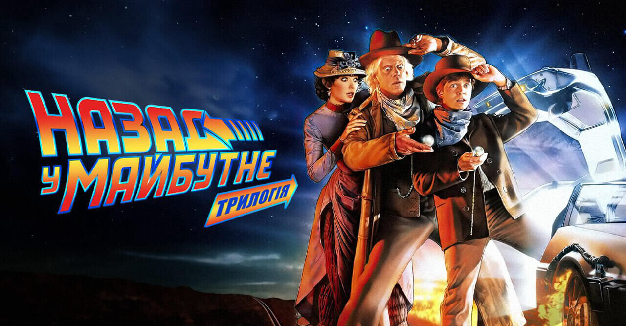 The "Back to the Future" Trilogy