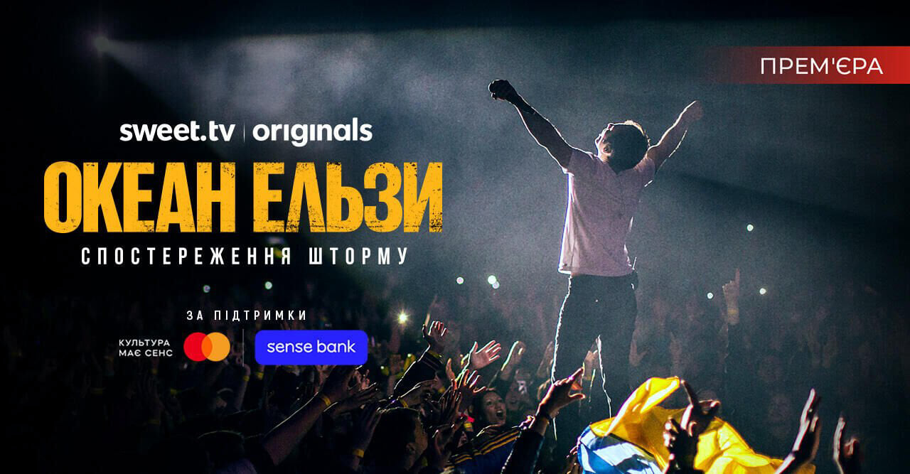 Океан Ельзи: Спостереження Шторму