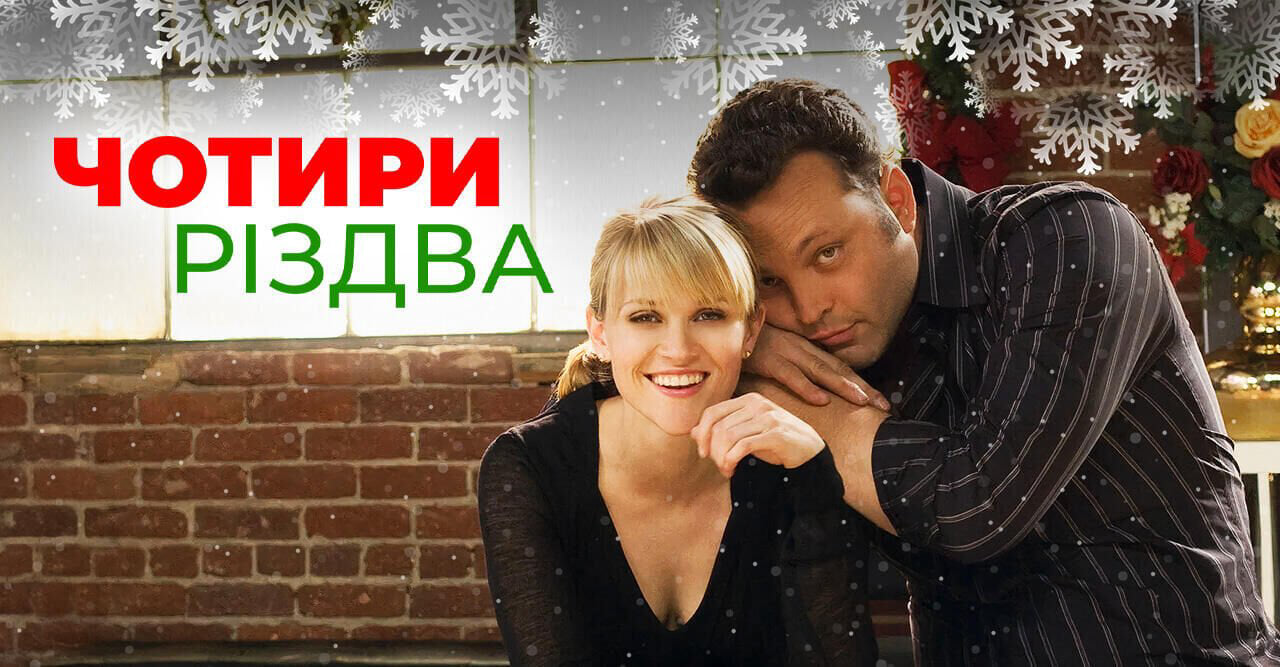 Чотири Різдва