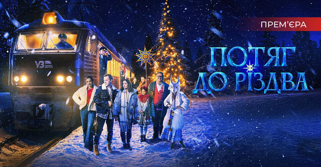 Потяг до Різдва
