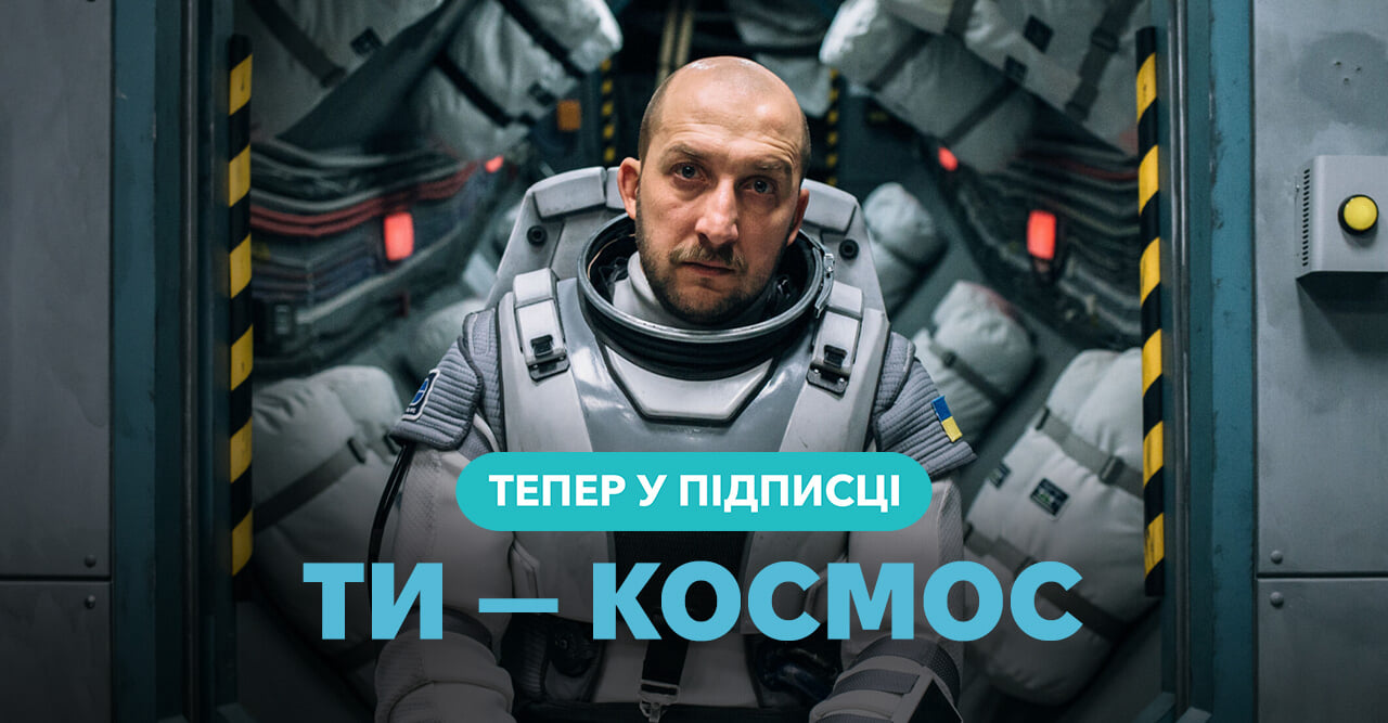 Ти — космос