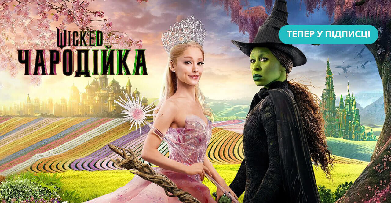 Wicked: Чародійка